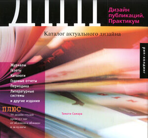 обложка книги Дизайн публикаций. Практикум книга Дизайн публикаций. Практикум, автор: Тимоти Самара